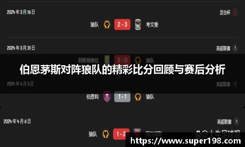 伯恩茅斯对阵狼队的精彩比分回顾与赛后分析