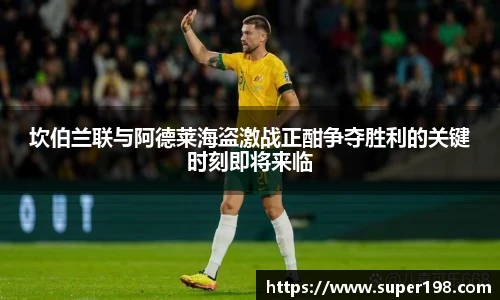 坎伯兰联与阿德莱海盗激战正酣争夺胜利的关键时刻即将来临