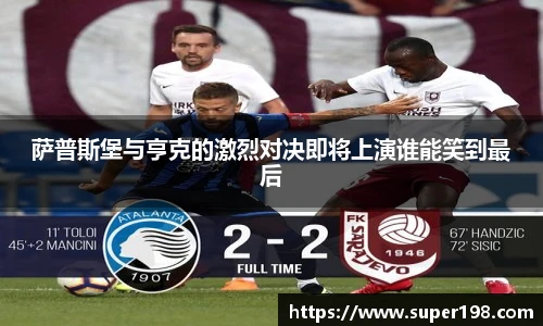 萨普斯堡与亨克的激烈对决即将上演谁能笑到最后