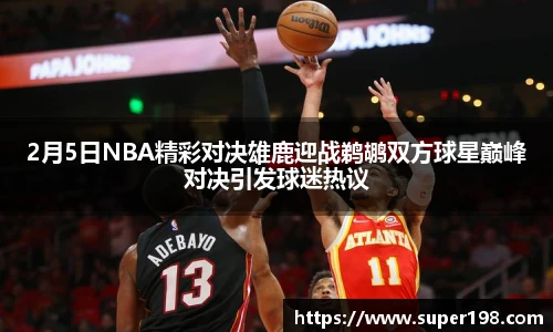 2月5日NBA精彩对决雄鹿迎战鹈鹕双方球星巅峰对决引发球迷热议