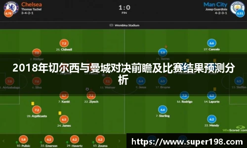 2018年切尔西与曼城对决前瞻及比赛结果预测分析