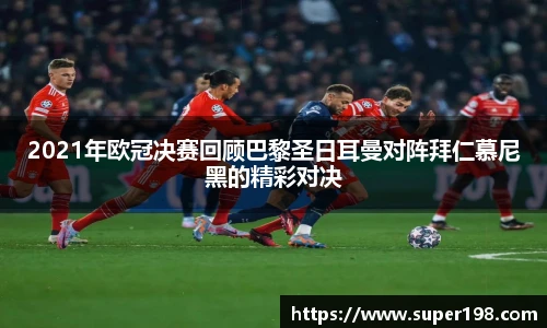 2021年欧冠决赛回顾巴黎圣日耳曼对阵拜仁慕尼黑的精彩对决