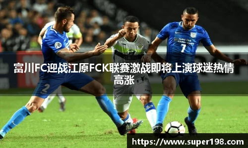 富川FC迎战江原FCK联赛激战即将上演球迷热情高涨