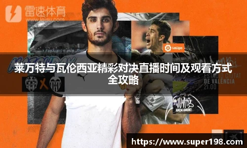 莱万特与瓦伦西亚精彩对决直播时间及观看方式全攻略