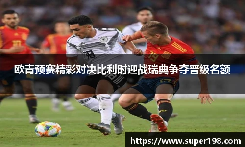 欧青预赛精彩对决比利时迎战瑞典争夺晋级名额