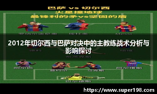 2012年切尔西与巴萨对决中的主教练战术分析与影响探讨