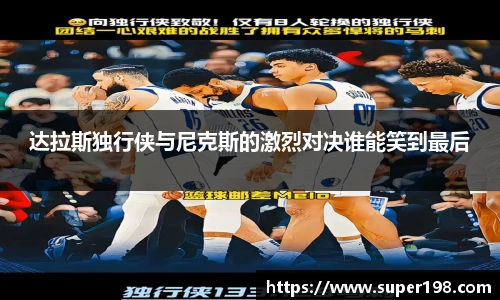 达拉斯独行侠与尼克斯的激烈对决谁能笑到最后