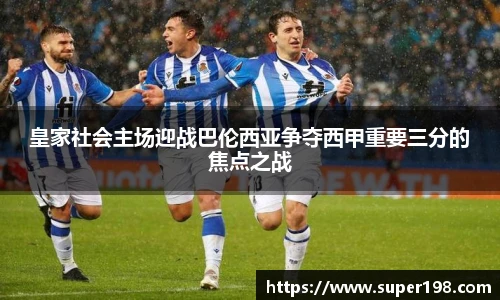 皇家社会主场迎战巴伦西亚争夺西甲重要三分的焦点之战